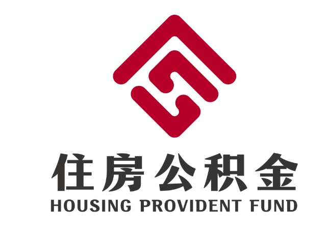 朝天住房公积金代提