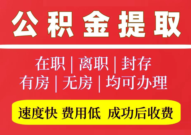 朝天国管公积金代提